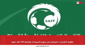 عقوبة الشباب: الحرمان من سوبر السيدات وغرامة 125 ألف جنيه